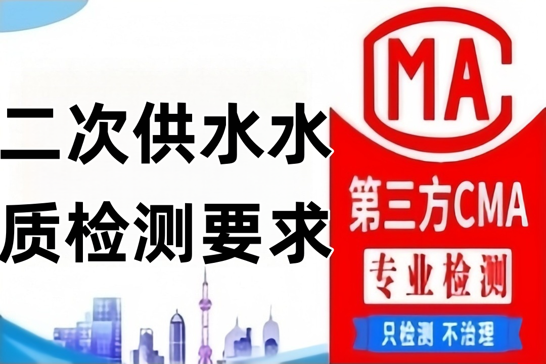 北京二次供水水质检测要求
