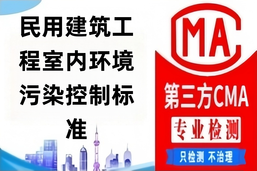 GB 50325-2020《民用建筑工程室内环境污染控制标准》