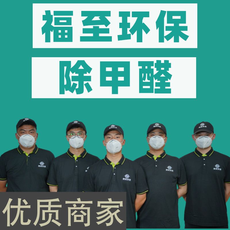 四平除甲醛公司怎么选？